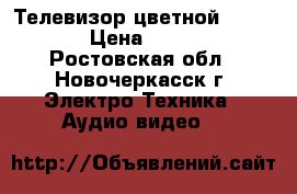 Телевизор цветной Daewoo  › Цена ­ 2 500 - Ростовская обл., Новочеркасск г. Электро-Техника » Аудио-видео   